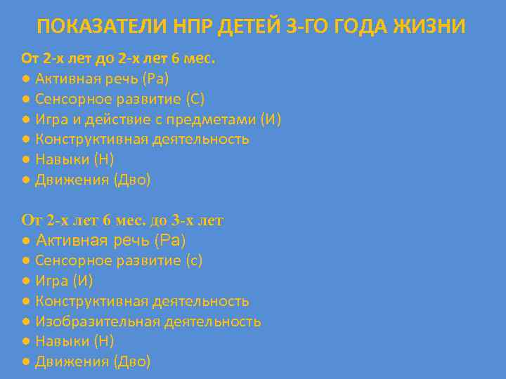 ПОКАЗАТЕЛИ НПР ДЕТЕЙ 3 -ГО ГОДА ЖИЗНИ От 2 -х лет до 2 -х