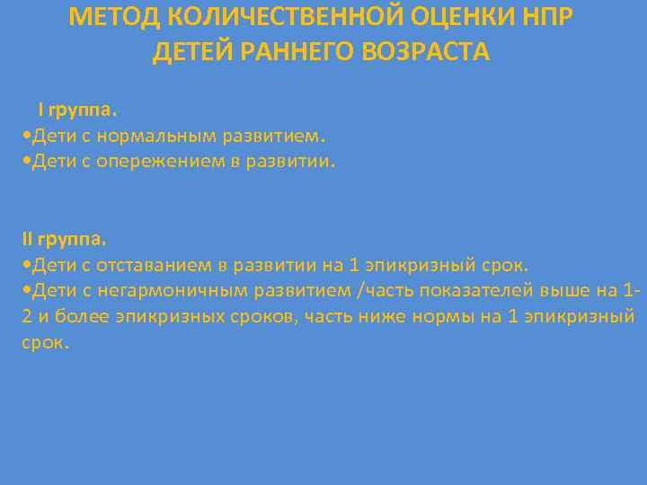 МЕТОД КОЛИЧЕСТВЕННОЙ ОЦЕНКИ НПР ДЕТЕЙ РАННЕГО ВОЗРАСТА I группа. • Дети с нормальным развитием.