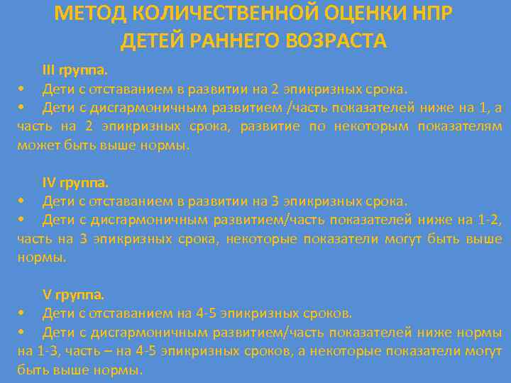 МЕТОД КОЛИЧЕСТВЕННОЙ ОЦЕНКИ НПР ДЕТЕЙ РАННЕГО ВОЗРАСТА III группа. • Дети с отставанием в