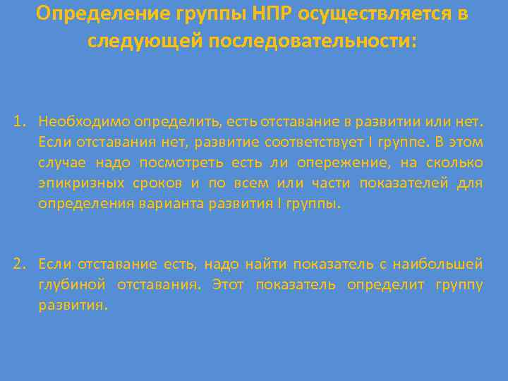 Определение группы НПР осуществляется в следующей последовательности: 1. Необходимо определить, есть отставание в развитии