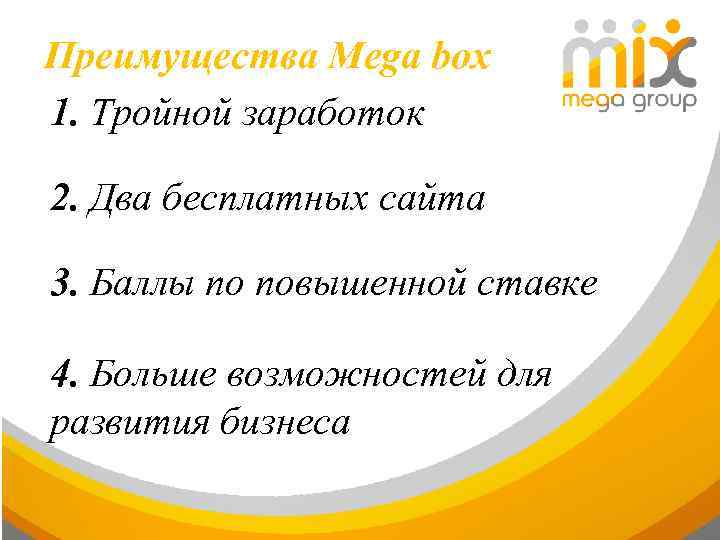 Преимущества Mega box 1. Тройной заработок 2. Два бесплатных сайта 3. Баллы по повышенной