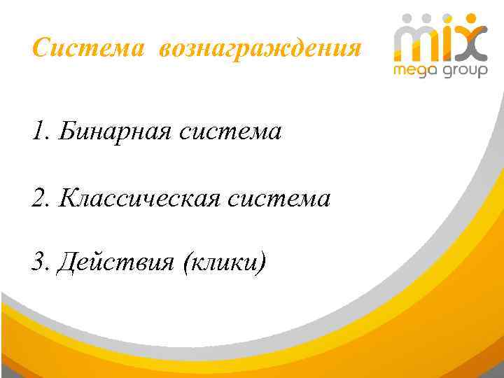 Система вознаграждения 1. Бинарная система 2. Классическая система 3. Действия (клики) 