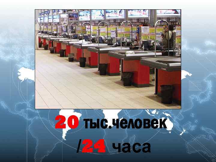 20 тыс. человек /24 часа 