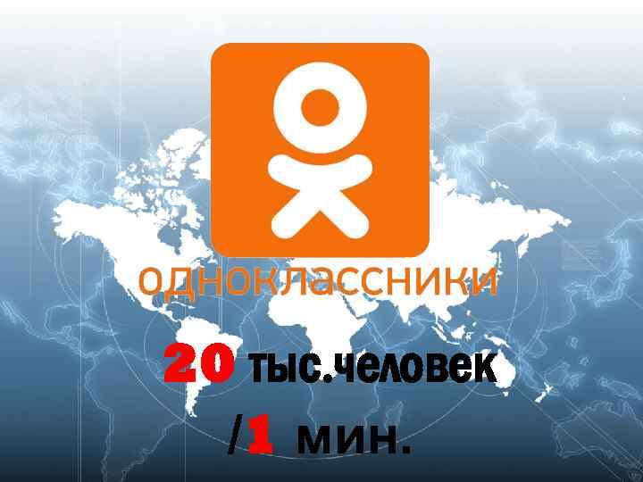 20 тыс. человек /1 мин. 