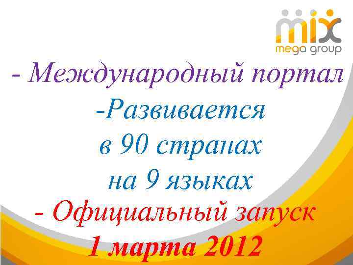 - Международный портал -Развивается в 90 странах на 9 языках - Официальный запуск 1