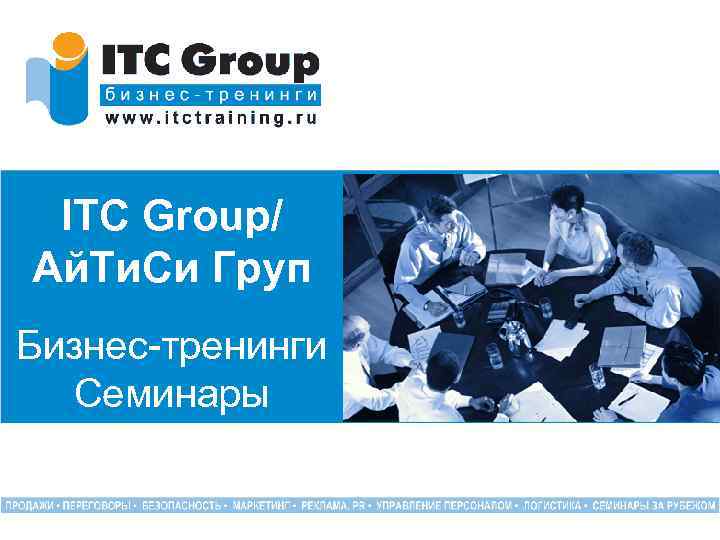 ITC Group/ Ай. Ти. Си Груп Бизнес-тренинги Семинары 