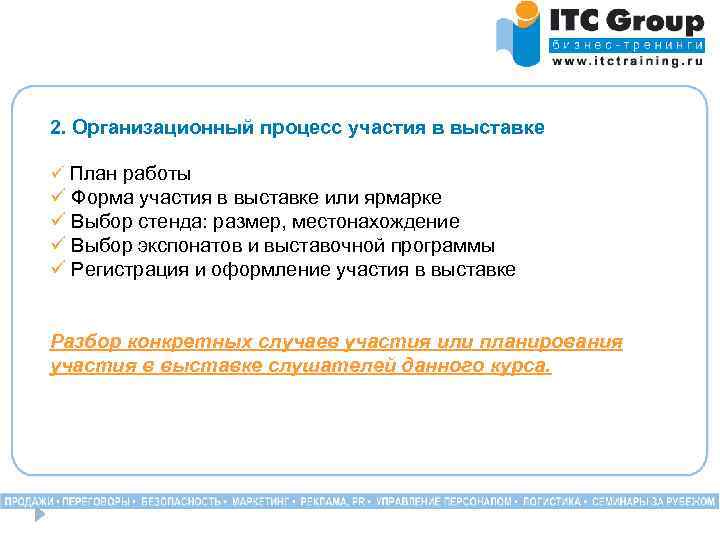 2. Организационный процесс участия в выставке ü План работы ü Форма участия в выставке