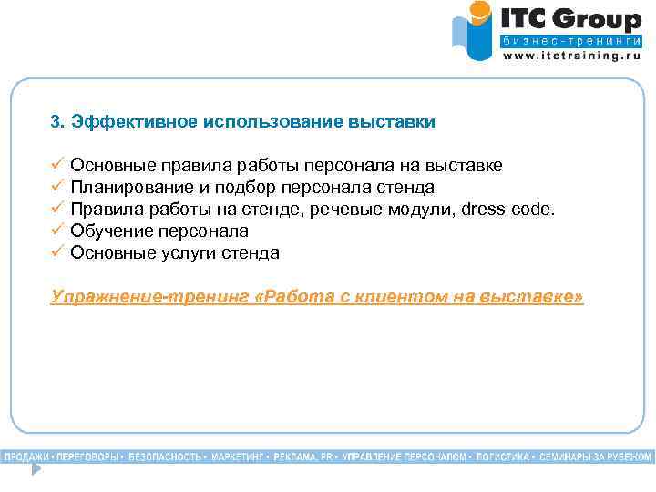 3. Эффективное использование выставки ü Основные правила работы персонала на выставке ü Планирование и