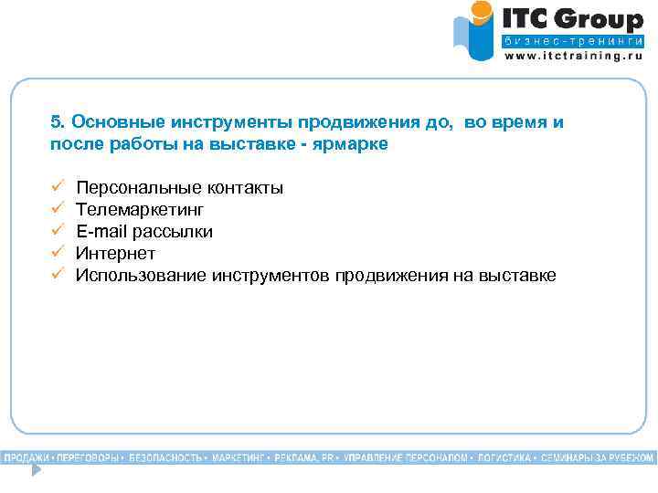 5. Основные инструменты продвижения до, во время и после работы на выставке - ярмарке