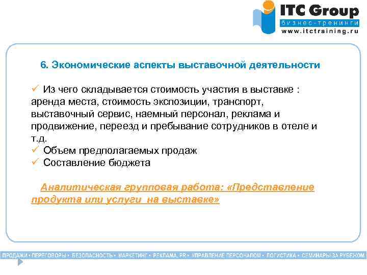 6. Экономические аспекты выставочной деятельности ü Из чего складывается стоимость участия в выставке :