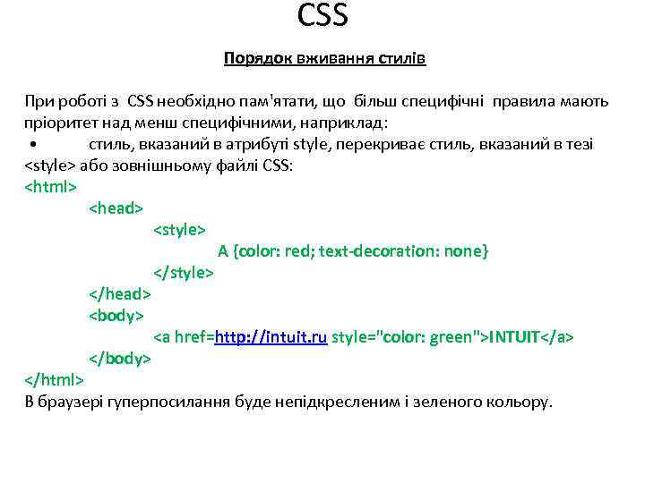 CSS Порядок вживання стилів При роботі з CSS необхідно пам'ятати, що більш специфічні правила