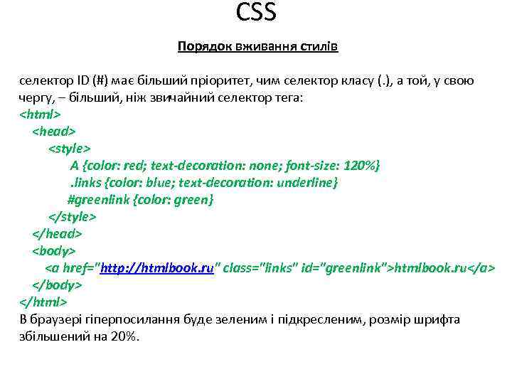 CSS Порядок вживання стилів селектор ID (#) має більший пріоритет, чим селектор класу (.