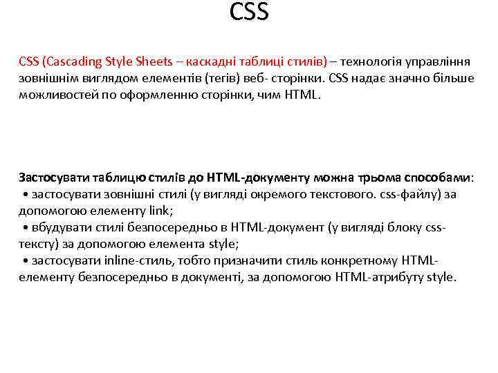 CSS (Cascading Style Sheets – каскадні таблиці стилів) – технологія управління зовнішнім виглядом елементів