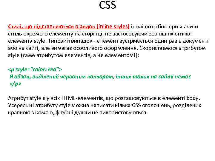 CSS Стилі, що підставляються в рядок (inline styles) іноді потрібно призначити стиль окремого елементу