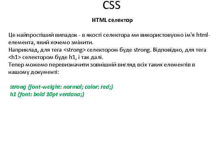 CSS HTML селектор Це найпростіший випадок - в якості селектора ми використовуємо ім'я htmlелемента,