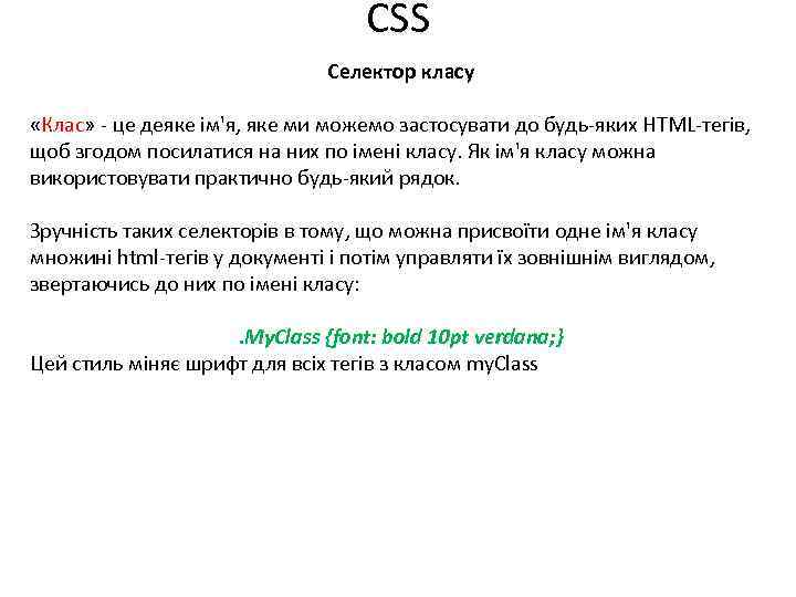 CSS Селектор класу «Клас» - це деяке ім'я, яке ми можемо застосувати до будь-яких