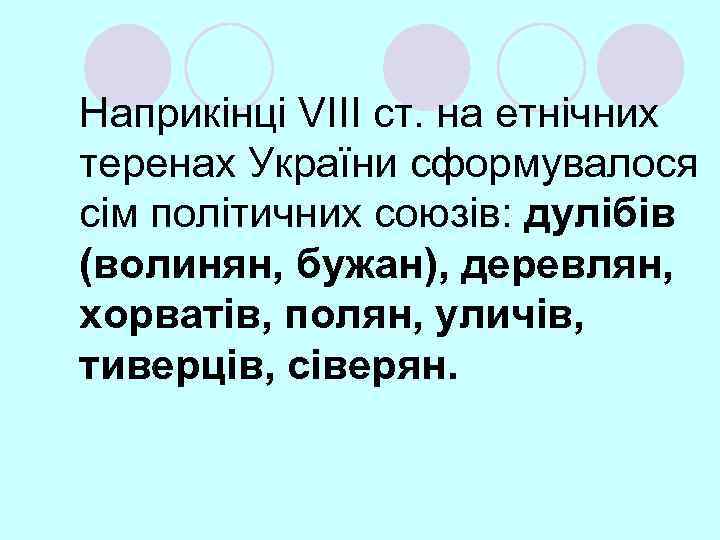 Наприкінці VIII ст. на етнічних теренах України сформувалося сім політичних союзів: дулібів (волинян, бужан),