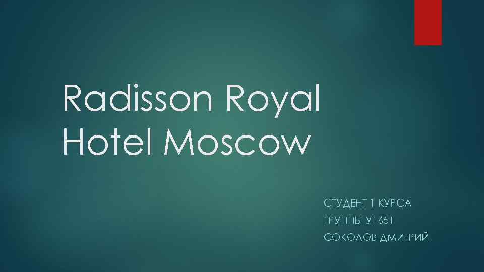 Radisson Royal Hotel Moscow СТУДЕНТ 1 КУРСА ГРУППЫ У 1651 СОКОЛОВ ДМИТРИЙ 