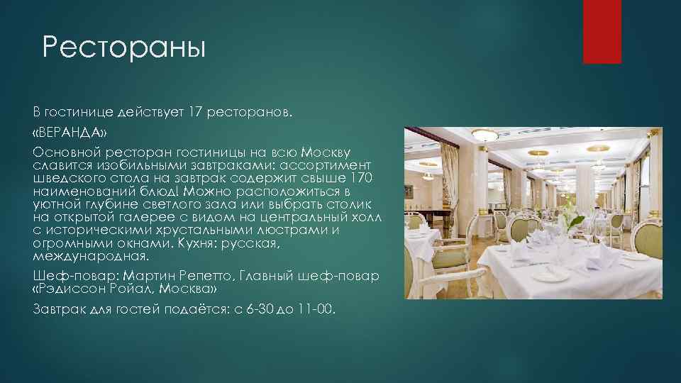Рестораны В гостинице действует 17 ресторанов. «ВЕРАНДА» Основной ресторан гостиницы на всю Москву славится