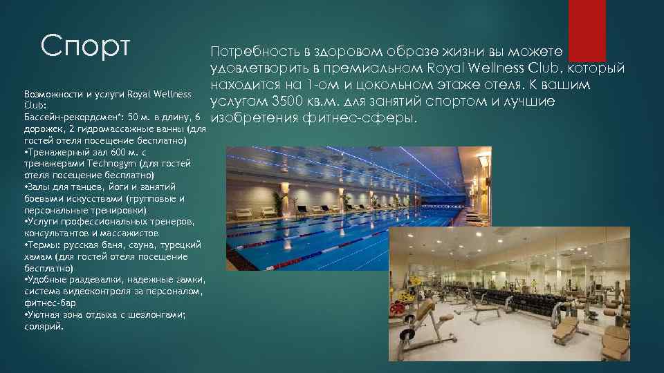 Спорт Возможности и услуги Royal Wellness Club: Бассейн-рекордсмен*: 50 м. в длину, 6 дорожек,