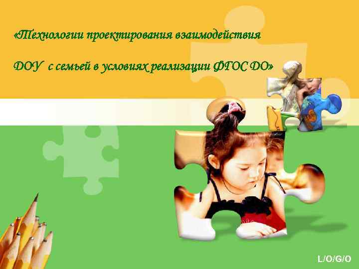  «Технологии проектирования взаимодействия ДОУ с семьей в условиях реализации ФГОС ДО» L/O/G/O 