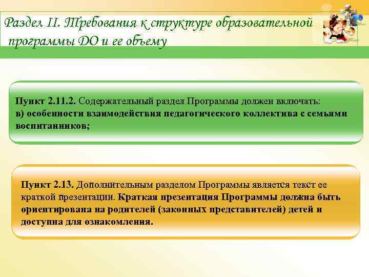 Раздел II. Требования к структуре образовательной программы ДО и ее объему Пункт 2. 11.