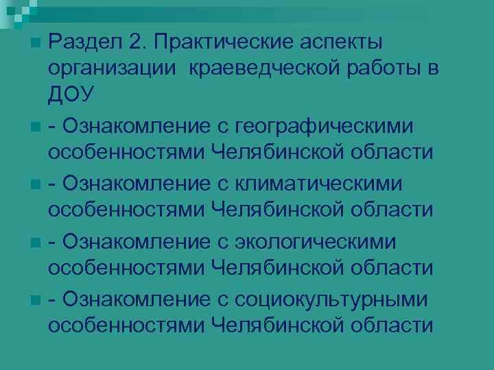 Раздел 2. Практические аспекты организации краеведческой работы в ДОУ n - Ознакомление с географическими