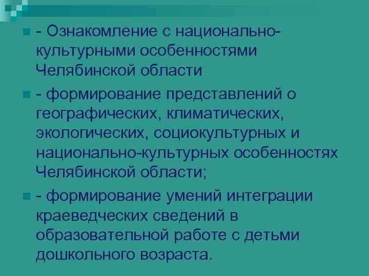 - Ознакомление с национальнокультурными особенностями Челябинской области n - формирование представлений о географических, климатических,