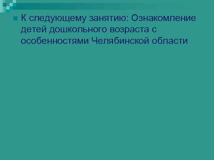 n К следующему занятию: Ознакомление детей дошкольного возраста с особенностями Челябинской области 