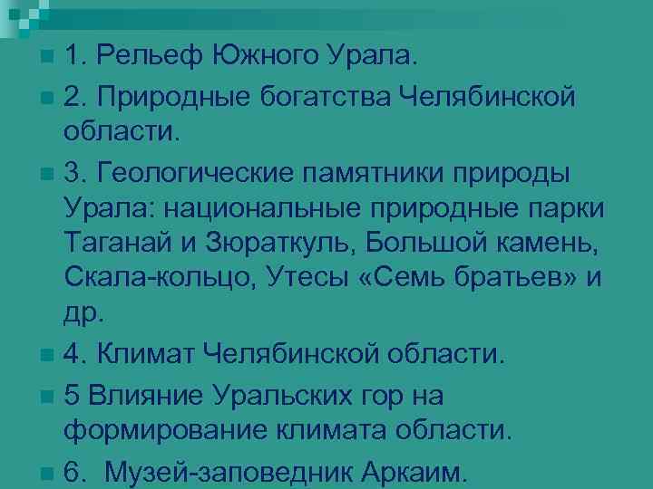 1. Рельеф Южного Урала. n 2. Природные богатства Челябинской области. n 3. Геологические памятники