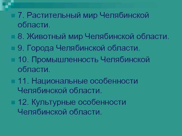 7. Растительный мир Челябинской области. n 8. Животный мир Челябинской области. n 9. Города