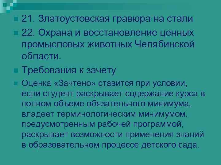 21. Златоустовская гравюра на стали n 22. Охрана и восстановление ценных промысловых животных Челябинской