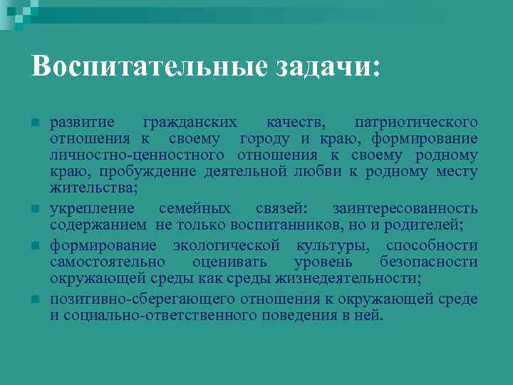 Воспитательные задачи: n n развитие гражданских качеств, патриотического отношения к своему городу и краю,