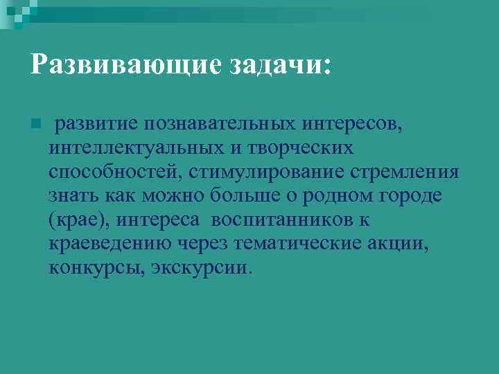 Развивающие задачи: n развитие познавательных интересов, интеллектуальных и творческих способностей, стимулирование стремления знать как