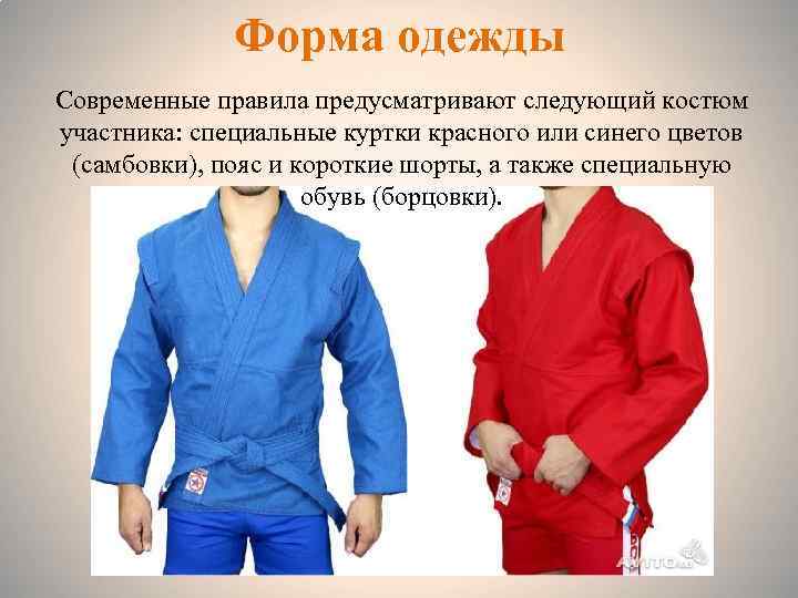 Форма одежды Современные правила предусматривают следующий костюм участника: специальные куртки красного или синего цветов