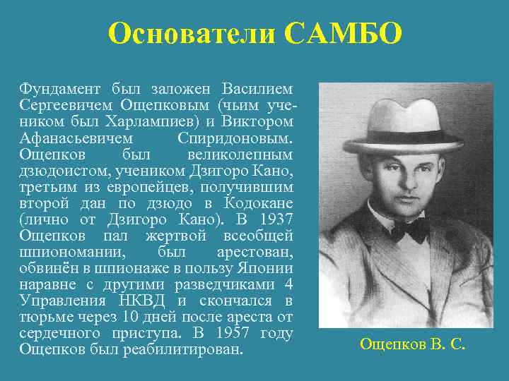 Основатели САМБО Фундамент был заложен Василием Сергеевичем Ощепковым (чьим учеником был Харлампиев) и Виктором