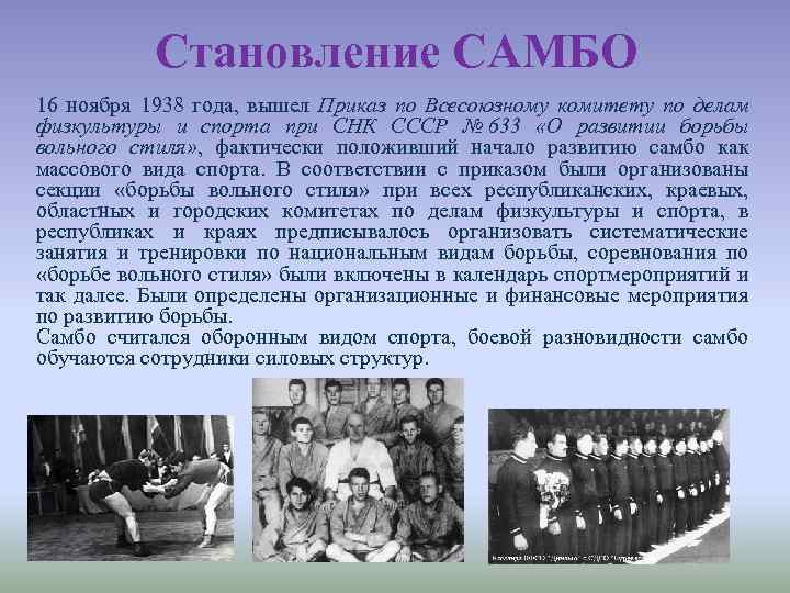 Становление САМБО 16 ноября 1938 года, вышел Приказ по Всесоюзному комитету по делам физкультуры
