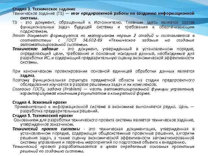 Стадия 3. Техническое задание (ТЗ) — итог предпроектной работы по созданию информационной системы. ТЗ