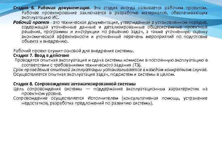 Стадия 6. Рабочая документация. Эта стадия иногда называется рабочим проектом. Рабочее проектирование заключается в