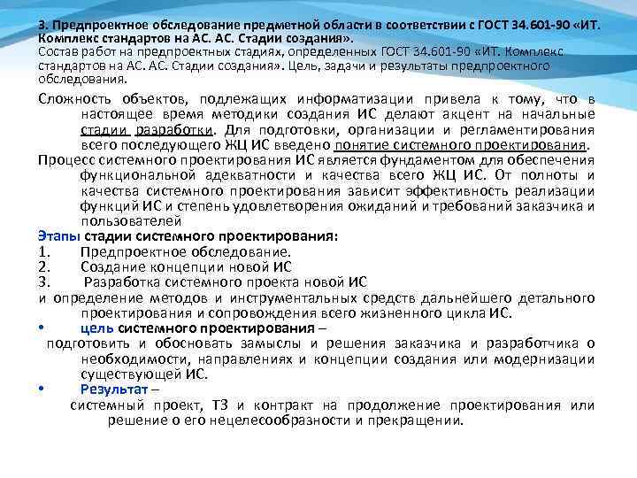 3. Предпроектное обследование предметной области в соответствии с ГОСТ 34. 601 -90 «ИТ. Комплекс