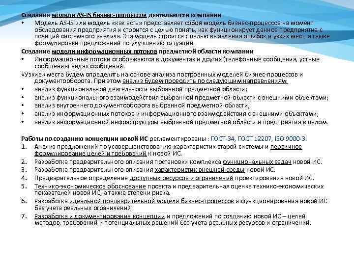 Создание модели AS-IS бизнес-процессов деятельности компании • Модель AS IS или модель «как есть»