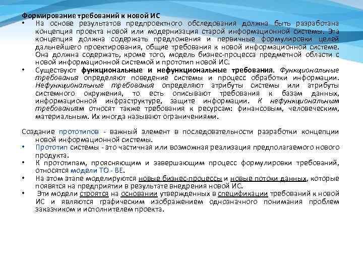 Формирование требований к новой ИС • На основе результатов предпроектного обследования должна быть разработана