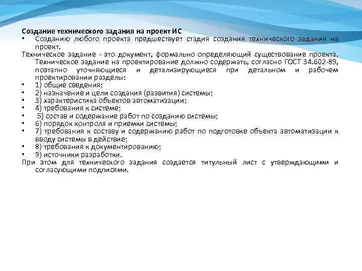 Создание технического задания на проект ИС • Созданию любого проекта предшествует стадия создания технического