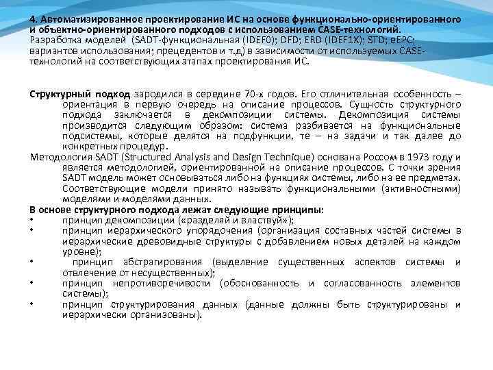 4. Автоматизированное проектирование ИС на основе функционально-ориентированного и объектно-ориентированного подходов с использованием CASE-технологий. Разработка