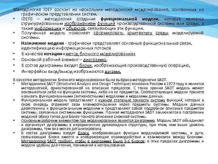 Методология IDEF состоит из нескольких методологий моделирования, основанных на графическом представлении систем. • IDEF