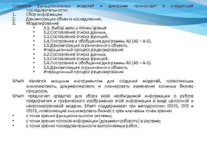 Создание функциональных моделей и диаграмм происходит последовательности: 1. Сбор информации 2. Декомпозиция объекта исследования.