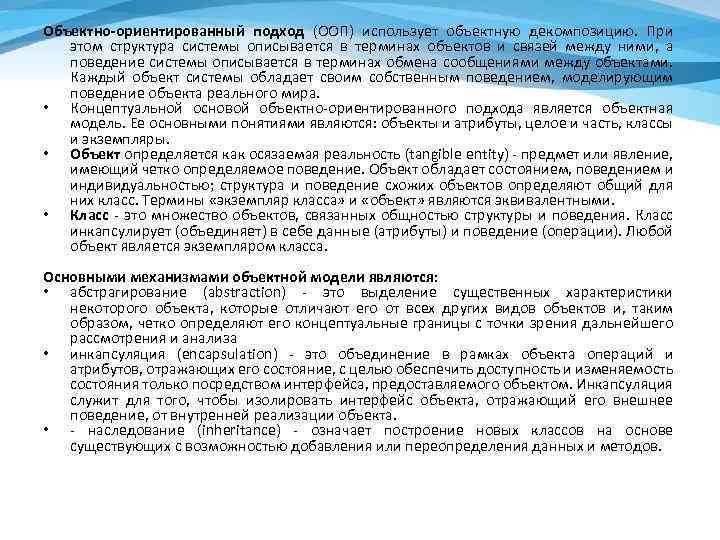 Объектно-ориентированный подход (ООП) использует объектную декомпозицию. При этом структура системы описывается в терминах объектов