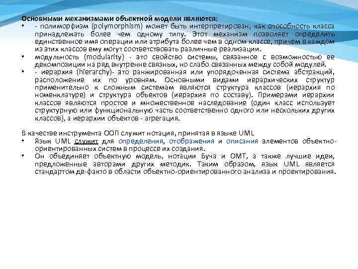 Основными механизмами объектной модели являются: • полиморфизм (polymorphism) может быть интерпретирован, как способность класса