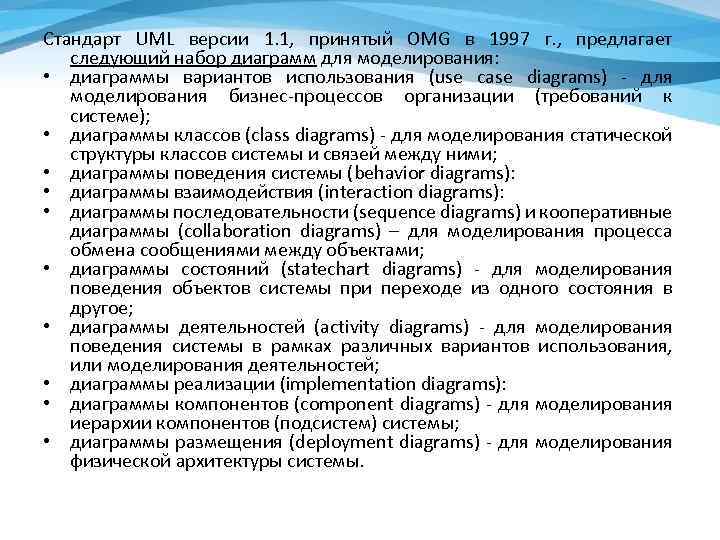 Стандарт UML версии 1. 1, принятый OMG в 1997 г. , предлагает следующий набор