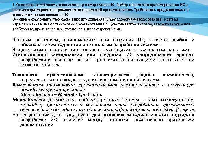 1. Основные компоненты технологии проектирования ИС. Выбор технологии проектирования ИС и краткая характеристика применяемых